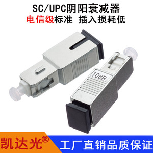 凯达光SC/UPC光纤阴阳衰减器单模0-30db公母衰减器SC固定衰减器光衰SC光纤耦合器适配器法兰衰减器
