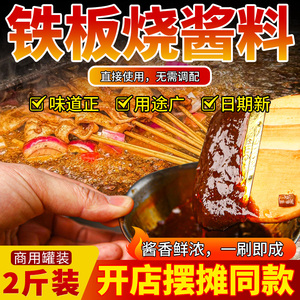 铁板鱿鱼酱商用铁板烧炸串刷料酱料香辣鸭肠炒饭调料小串专用料汁