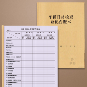 车辆日常检查登记台账本运输客运公司危险品车辆日常维护检查保养登记本记录册明细表巡检网约车货车的士司机