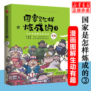 是怎样炼成的3 知乎 历史专栏赛雷三分钟出品塞雷三分钟在欢笑中了解一个世界史半小时漫画中国史的的前世今生通俗历史书