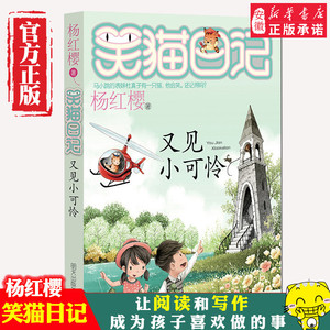 又见小可怜 笑猫日记新出版单本 系列第25册新书杨红樱系列书小学生四五六年级课外阅读书籍笑猫日记之 季第二季 安徽新华正版