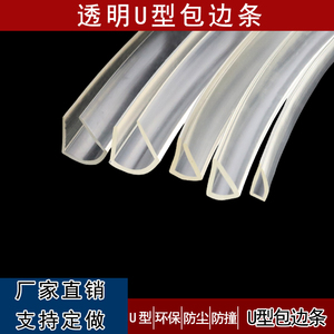 玻璃钢板不锈钢封边U型透明橡胶包边密封条铁皮防护PVC防割手塑胶
