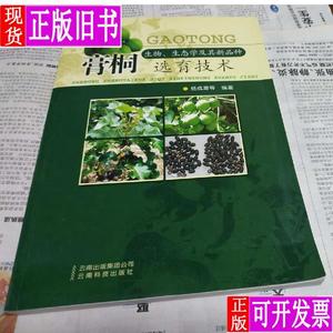 膏桐生物 生物.生态学及其新品种选育技术 有80多页彩图片 杨成源