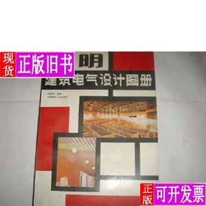 简明建筑电气设计图册1 刘宝林