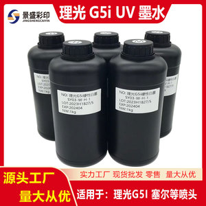 立美特G5i墨水硬性 中性 柔性适用于理光G5i塞尔1201uv打印机油墨