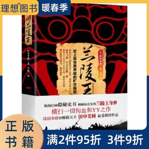 正版图书 兰陵王 (日)田中芳树 江苏文艺出版社