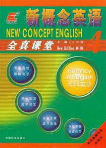 【正版书】 长喜-2011新概念英语全真课堂4新版 王长喜　主编 中国社会出版社