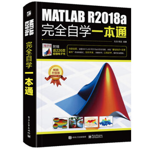 【正版书】 MATLAB R2018a自学一本通 刘浩 电子工业出版社