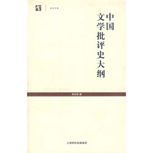 【正版书】 中国文学批评史大纲 朱东润 著 上海古籍出版社