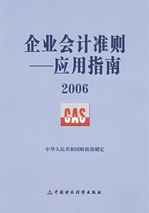 【正版书】 企业会计准则:应用指南2006 中华人民共和国财政部制定 编 中国财经出版社