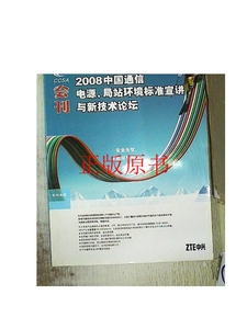 正版：2008中国通信电源、局站环境标准宣讲与新技术论坛会刊 /不