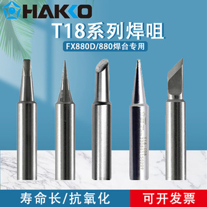 HAKKO日本白光T18焊咀/烙铁头T18-B/C2//D32/T18-K/BR02 888D专用