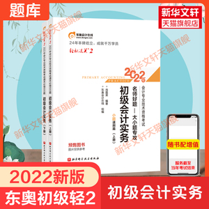 【备考2022】2022东奥初级会计师初级会计实务轻松过关2轻二历年真题通关必做600题练习题名师好题必刷题肖磊荣 搭初会轻一教材