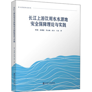 长江上游饮用水水源地安全保障理论与实践 叶琰 等 著 西南大学出版社 水利电力 工业技术其它