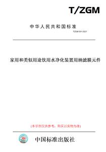 【纸版图书】T/ZGM001-2021家用和类似用途饮用水净化装置用纳滤膜元件