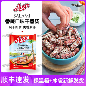 Aoste salami法国进口欧食特萨拉米迷你干香肠棒即食腊肠风干香肠