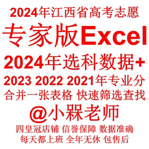 江西2024高考专家版数据新高考志愿填报指南专业投档线Excel数据