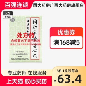 同仁堂 同仁牛黄清心丸3g*6丸/盒