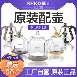 seko新功电水壶配件原厂全自动上水智能电热烧水壶电茶炉配壶单壶