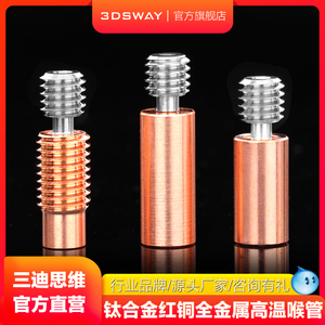 3DSWAY 三迪思维 3D打印机配件 高品质钛合金红铜全金属喉管 E3D V6喷头双金属耐高温耐磨热端M6螺纹M7光滑