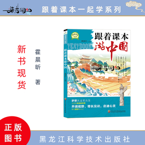 跟着课本游中国　2024新书现货正版　跟着课本一起学系列　霍晨昕