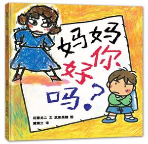 正版图书妈妈你好吗后藤龙二蒲蒲兰武田美穗二十一世纪出版社