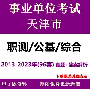 天津事业编考试事业单位历年真题南开河西滨海公共基础知识电子版