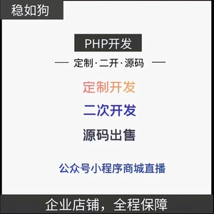 小程序开发定制微擎模块二次开发PHP程序定制二开