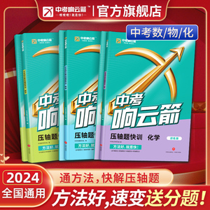 【旗舰店】2024中考响云箭数学基础题压轴题物理化学快训全解析初中几何模型函数八九年级初二初三专题训练真题试卷总复习刷题资料