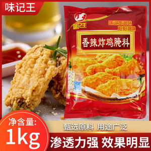 味记王香辣炸鸡腌料1kg两袋包邮炸鸡汉堡鸡腿鸡排鸡块鸡柳腌肉粉