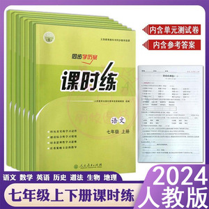 2024人教版初中课时练同步学历案7七年级初一上下册同步练习册语文数学英语生物地理历史道德与法治部编人教版七年级评价作业全套