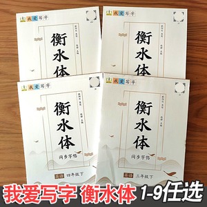 2024衡水体英语语文同步字帖一1二2三3四4五5六6七7八8九9年级上下册我爱写字小学课本人教部编版语文冀教版英语描摹初中练字本