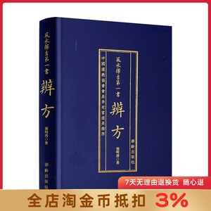 辨方 风水择吉书  精装 张明清著 协纪辩方书 风水择吉 罗经 葬经 八宅玄空三合下葬龙穴砂水书籍 华龄出版社