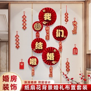 结婚布置婚房纸扇花装饰中国风客厅房间新房背景墙用挂饰拉花套装