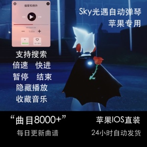 光遇IOS苹果独家自动弹琴钢琴/免越狱/无需卸载原光遇/安装即用