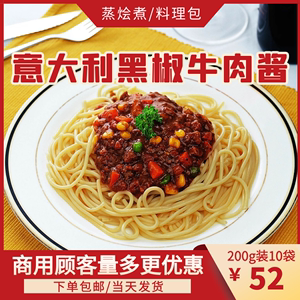 蒸烩煮料理包意大利牛肉酱200g黑椒意大利面酱料速食商用中西餐