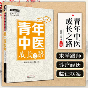 正版 青年中医成长之路 黄靖 赵江滨 左乔建著 中国中医药出版社9787513254045