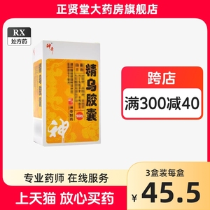 神奇 精乌胶囊 0.45g*90粒 正品 官方旗舰店 贵州神奇药业