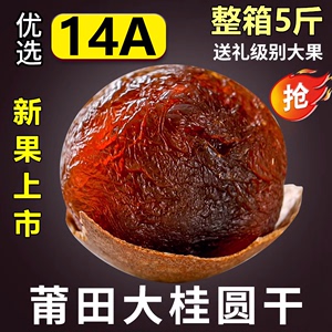 14A莆田桂圆干2023年新货壳薄肉厚特级大果龙眼干包甜1-5斤整箱批