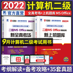 2023年 天一 全国计算机二级ms office 上机题库+全真考场 等级考试高级应用教材书基础书籍教程2016手机软件江苏省通关秘籍模拟