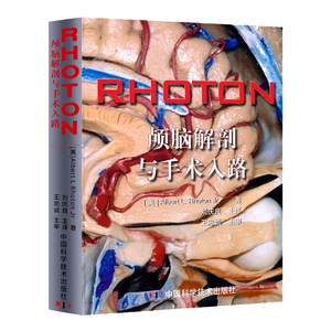 现货当日发 RHOTON颅脑解剖与手术入路颅脑解剖图谱书神经外科手术器械医学书籍中国科学技术出版社9787504656131