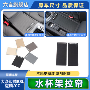 适用大众CC迈腾B6/B7/B8中控水杯架拉帘盖板扶手箱卷帘储物盒饰板