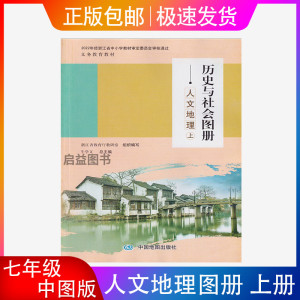 浙江七年级人文地理图册上册中图版历史与社会课程教材初中课本