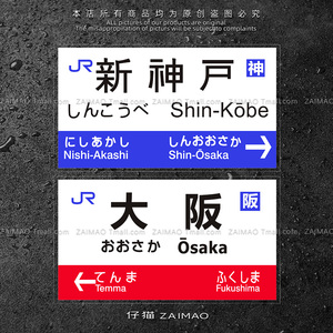 日本地铁车贴JR轨道铁路电车站台名JDM个性贴纸 汽车改装刮痕贴