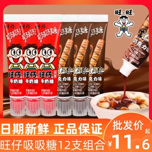 旺仔吸吸糖35g*10支吸管糖牙膏糖儿童炼乳牛奶味巧克力味休闲零食