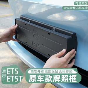适用于蔚来ET5/ET5T牌照框专用车牌架新能源牌照框改装饰汽车配件