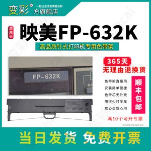 变彩色带 适用于映美FP-632K针式打印机 映美FP632K碳带 映美632K色带架 FP632K墨盒 映美FP632墨带 色带架
