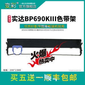 变彩适用实达BP690KIII针式打印机色带架690K3框BP880K墨盒 BP690K碳带 PLUS色带芯GZSB280002高品质墨带