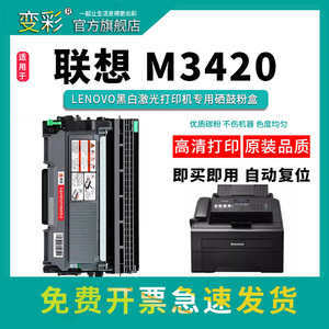 变彩适用于联想M3420一体机碳粉盒 联想M3420硒鼓 m3420墨粉盒 m3420嗮鼓 联想M3420黑白激光打印机粉盒