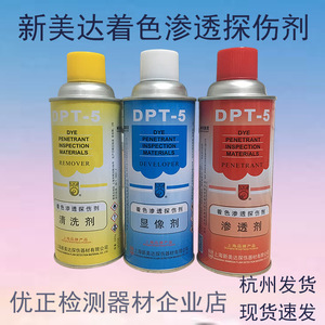 【原装正品】DPT-5 新美达着色渗透探伤剂 清洗剂 显像剂 渗透剂